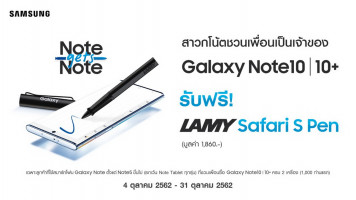 Note gets Note ชวนเพื่อนมาซื้อ Samsung Galaxy Note 10 Series รับไปเลย! LAMY Safari S Pen