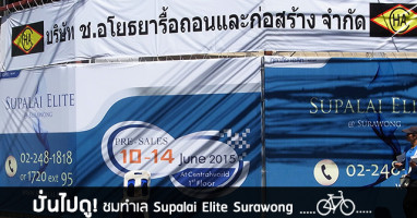 ปั่นไปดู! ชมทำเล Supalai Elite Surawong (ศุภาลัย เอลีท สุรวงศ์) พร้อมเปิดจอง 10-14 มิ.ย. 58 นี้