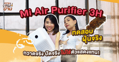 ความแม่บ้าน EP.7 รีวิว Xiaomi Mi Air Purifier 3H ทดสอบฝุ่นจริง กวาดจริง ปัดจริง ไม่ใช้ตัวแสดงแทน!