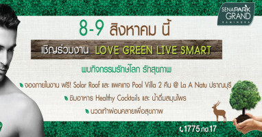 เสนาดีเวลลอปเม้นท์ เชิญทุกท่านสัมผัสชีวิต ECO Life ในงาน Love Green Live Smart 8 - 9 สิงหาคมนี้