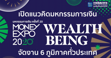 เปิดแนวคิดมหกรรมการเงิน MONEY EXPO 2020 Wealth Being จัดงาน 6 ภูมิภาคทั่วประเทศ