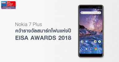 Nokia 7 Plus คว้ารางวัลสมาร์ทโฟนแห่งปีจากงาน EISA Awards 2018