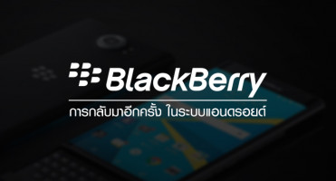 การกลับมาอีกครั้งของ Blackberry ในระบบ Android