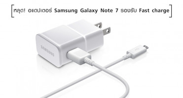 หลุด! อแดปเตอร์ Samsung Galaxy Note 7 รองรับ Fast charge