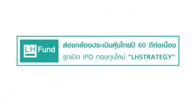 แอล เอช ฟันด์ ส่องกล้องประเมินหุ้นไทยปี 60 ดีต่อเนื่อง รุกเปิด IPO กองทุนใหม่ "LHSTRATEGY"