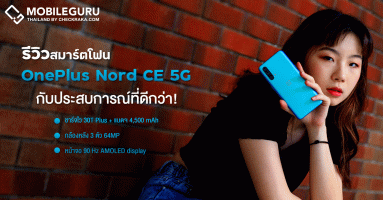 รีวิว OnePlus Nord CE 5G จัดเต็มหน้าจอ Fluid AMOLED 90Hz, Snapdragon 750G 5G, กล้องหลัง 3 เลนส์ 64MP, อัปเดตนาน 3 ปี ราคาเริ่มต้น 12,990 บาท