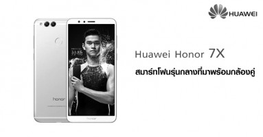 Huawei Honor 7X สมาร์ทโฟนรุ่นกลางที่มาพร้อมกล้องคู่จาก Huawei