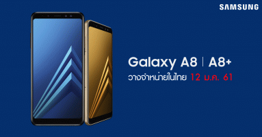 Samsung Galaxy A8 (2018) และ Samsung Galaxy A8+ (2018) เตรียมวางจำหน่ายในไทย 12 ม.ค. 2561