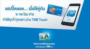 รับฟรี! บัตรของขวัญ 100 บาท เมื่อเปิดบัญชี TMB All Free พร้อมบัตรเดบิตและจ่ายบิลผ่าน TMB Touch