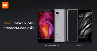 เสี่ยวมี่ บุกตลาดประเทศไทย เปิดตัวสมาร์ทโฟนคุณภาพเยี่ยม Xiaomi Mi 6 และ Xiaomi Redmi Note 4