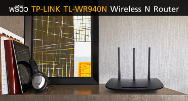 พรีวิว TP-LINK TL-WR940N อุปกรณ์ Wireless N Router ถ่ายโอนข้อมูลความเร็วสูงสุด 450 Mbps