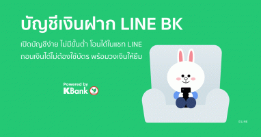 บัญชีเงินฝาก LINE BK ธนาคารกสิกรไทย
