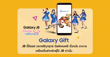 ซัมซุง มอบสิทธิสุดพิเศษ ใช้ Samsung Galaxy J8 รับดีลโดนๆ ผ่าน Galaxy Gift ฟรี!