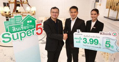 กสิกรไทยจับมือแสนสิริ จัดแคมเปญ "Super Five" ชูอัตราดอกเบี้ยคงที่นานที่สุดถึง 5 ปี