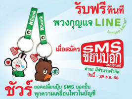 รับฟรี พวงกุญแจ LINE Limited Edition เมื่อสมัคร SMS ขยันบอกกับธนาคารกสิกรไทย