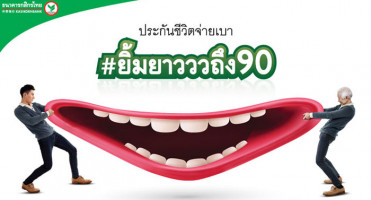 ประกันชีวิตจ่ายเบา ยิ้มยาวววถึง 90 รับสิทธิ์ชำระเบี้ยรายเดือน เริ่มต้นที่ 1,200 บาท/เดือน จาก ธ.กสิกรไทย