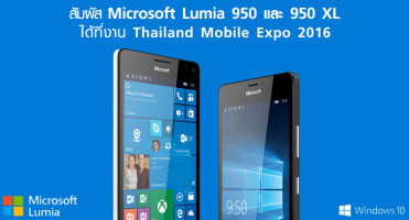 สัมผัส Microsoft Lumia 950 และ 950 XL สุดยอดมือถือได้ที่ Thailand Mobile Expo 2016