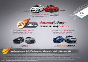 Mazda Hot deal ข้อเสนอเร้าใจถึง 28 ก.พ.57
