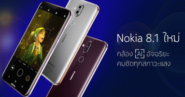 Nokia 8.1 สมาร์ทโฟน Android One กล้อง AI อัจฉริยะ คมชัดในทุกสภาวะแสง