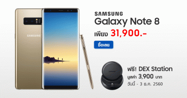 ซื้อ Samsung Galaxy Note 8 รับฟรี Dex station มูลค่า 3,990 บาท วันนี้ - 3 ธ.ค. 2560