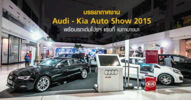 บรรยากาศงาน Audi - Kia Auto Show 2015