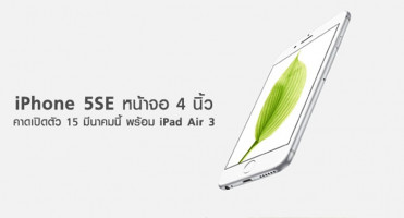 หลุดโฉม iPhone 5SE หน้าจอ 4 นิ้ว คาดเปิดตัว 15 มีนาคมนี้ พร้อม iPad Air 3
