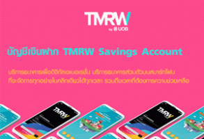 อันดับที่ 5: บัญชีเงินฝากออมทรัพย์ TMRW Savings account - ธ.ยูโอบี