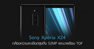 Sony Xperia XZ4 จะมีกล้อง 3 ตัว ความละเอียดสูงถึง 52MP และมาพร้อม TOF