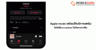 Apple Music เตรียมให้บริการสตรีมมิ่งเพลงไฟล์เสียง Lossless และ Dolby Atmos เดือนมิถุนายน ไม่คิดราคาเพิ่ม!