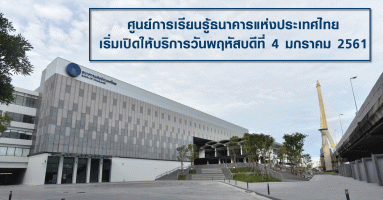 แถลงข่าวการเปิดให้บริการศูนย์การเรียนรู้ธนาคารแห่งประเทศไทยในวันพฤหัสบดีที่ 4 มกราคม 2561