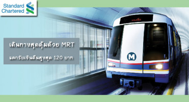 เดินทางสุดคุ้มด้วย MRT แลกรับเครดิตเงินคืนสูงสุด 120 บาท เมื่อซื้อบัตรโดยสารผ่านบัตรฯ สแตนดาร์ดชาร์เตอร์ด