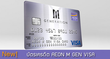 บัตรเครดิต AEON M GEN VISA เอาใจคอหนัง กับสิทธิพิเศษมากมาย พร้อมรับคะแนนสะสม 2 เท่า!
