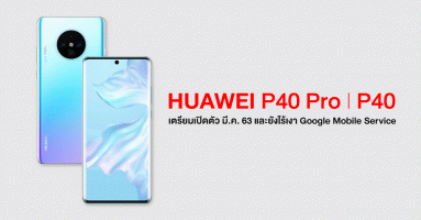 Huawei P40 และ Huawei P40 Pro เตรียมเปิดตัว มี.ค. 63 และยังไร้เงา Google Mobile Service