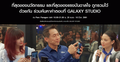Samsung เปิดให้บริการ Galaxy Studio วันที่ 25 เม.ย. - 10 มิ.ย. 61 ณ ลานพาร์ค พารากอน
