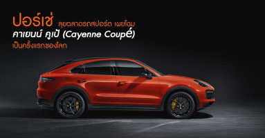 ปอร์เช่ ลุยตลาดรถสปอร์ต เผยโฉม คาเยนน์ คูเป้ (Cayenne Coupe') ครั้งแรกของโลก