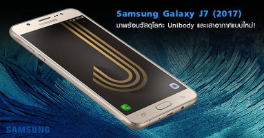Samsung Galaxy J7 (2017) ว่าที่สมาร์ทโฟนขายดีจะมาพร้อมวัสดุโลหะ Unibody และเสาอากาศแบบใหม่!