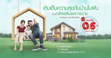 เติมเต็มความสุขกับบ้านในฝัน ด้วยทรัพย์สินรอการขาย ดอกเบี้ย 0.6% นาน 6 เดือน จากกสิกรไทย