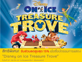 ธ.กรุงศรีฯ มอบส่วนลดพิเศษ สูงสุด 15% เมื่อซื้อบัตรชมการแสดง "Disney on Ice Treasure Trove"