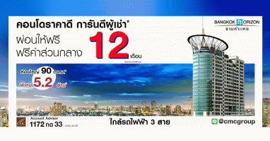 CMC ปลดล็อก ทุกค่าใช้จ่าย Bangkok Horizon รามคำแหง ยูนิตพิเศษ 5.2 ล้านบาท คุ้มค่าอยู่อาศัย รถไฟฟ้า 3 สาย