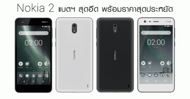 Nokia 2 สมาร์ทโฟนแบตฯ สุดอึด 4,000 mAh พร้อมราคาสุดประหยัด เพียง 3,290 บาท