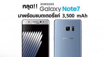 หลุด!! Samsung Galaxy Note 7 มาพร้อมแบตเตอรี่แค่ 3,500 mAh