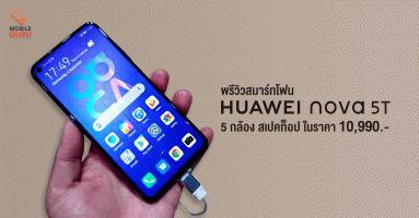 พรีวิว Huawei Nova 5T สมาร์ทโฟนกล้อง 4 ตัว สเปกระดับท็อป ในราคา 10,990 บาท