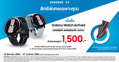 Samsung ส่งโปรโมชั่นสุดพิเศษ เมื่อซื้อ Galaxy Watch Active2 Under Armour Edition