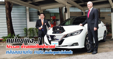 คนไทยมีเฮ..! Nissan ย้ำรถยนต์ไฟฟ้ามาแน่หลังลงนามกับ กฟน.ติดตั้งจุดชาร์จไฟฟ้า