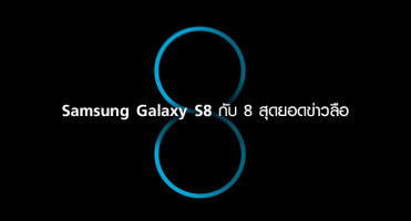 Samsung Galaxy S8 กับ 8 สุดยอดข่าวลือ