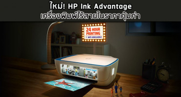 ใหม่! HP Ink Advantage เครื่องพิมพ์ไร้สายในราคาคุ้มค่า