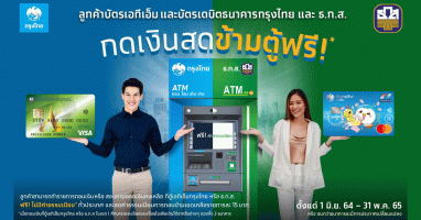 ธ.ก.ส. x กรุงไทย ไม่ว่าจะกดเงินจากตู้ไหนก็ฟรี!! ไม่มีค่าธรรมเนียม