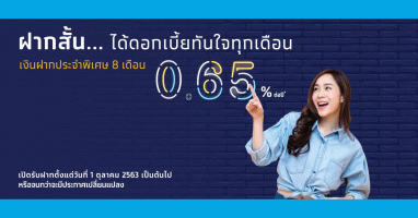 บัญชีเงินฝากประจำพิเศษ ระยะเวลาฝาก 8 เดือน ธนาคารกรุงไทย