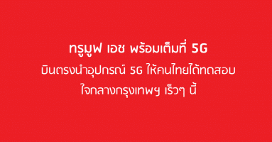 ทรูมูฟ เอช พร้อมเต็มที่ 5G! บินตรงนำอุปกรณ์ 5G ให้คนไทยได้ทดสอบใจกลางกรุงเทพฯ เร็วๆ นี้