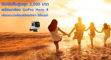  รับเงินคืนสูงสุด 2,000 บาท พร้อมกล้อง GoPro Hero 4 เพียงแนะนำเพื่อนสมัครบัตรเครดิตซิตี้แบงก์